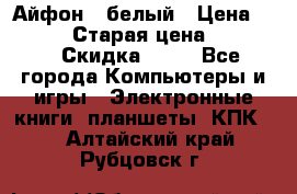 Айфон X белый › Цена ­ 25 500 › Старая цена ­ 69 000 › Скидка ­ 10 - Все города Компьютеры и игры » Электронные книги, планшеты, КПК   . Алтайский край,Рубцовск г.